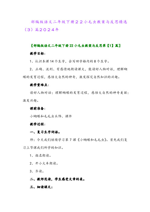 部编版语文二年级下册22小毛虫教案与反思精选(3)篇2024年