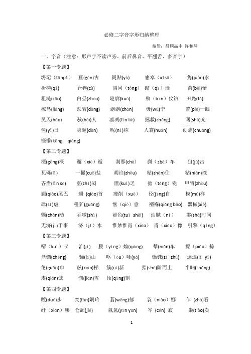 苏教版必修二字音字形、文学常识、重点课文内容整理