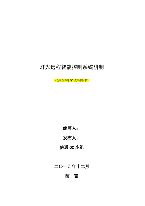 XX供电公司QC成果报告书(无人值班变电站灯光远程智能控制)【二稿】剖析