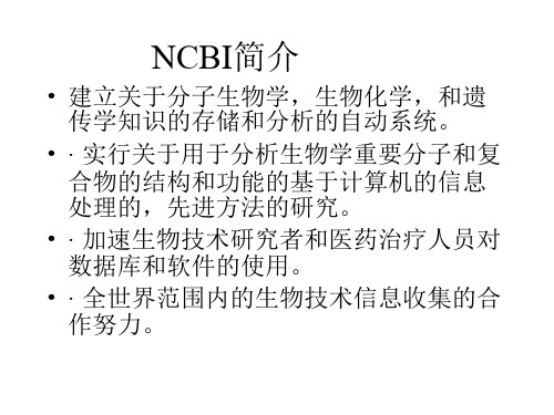 ncbi介绍