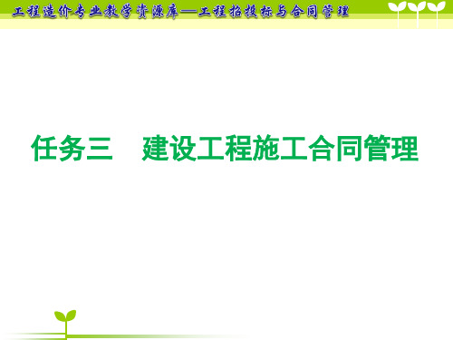 建设工程施工合同管理.ppt