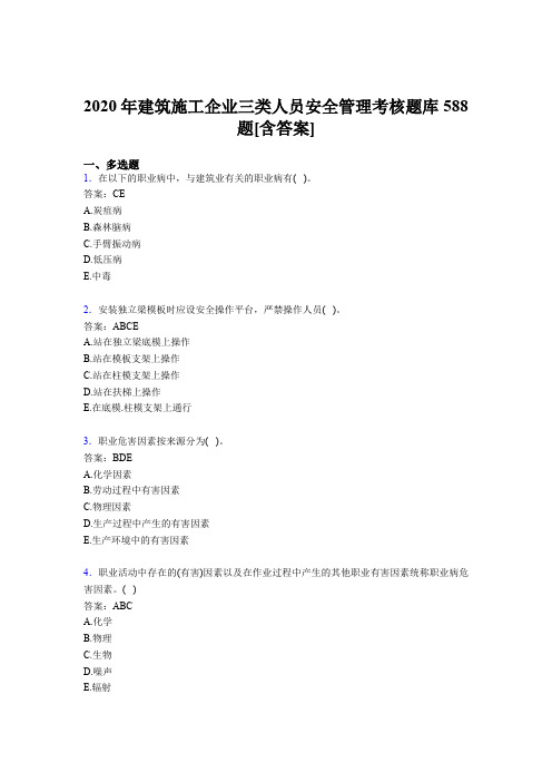 精选建筑施工企业三类人员安全管理测试版题库588题(含答案)