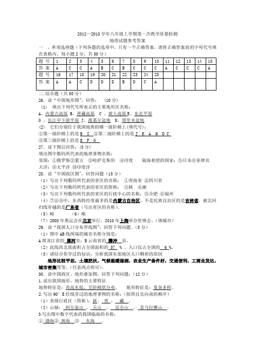 地理试题参考答案 2012—2013学年八年级上学期第一次教学质量检测