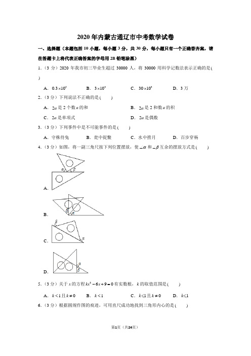 2020年内蒙古通辽市中考数学试卷