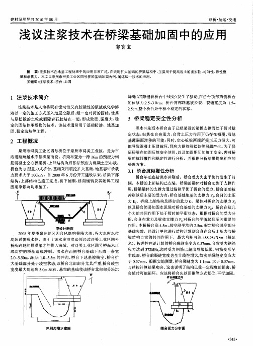 浅议注浆技术在桥梁基础加固中的应用