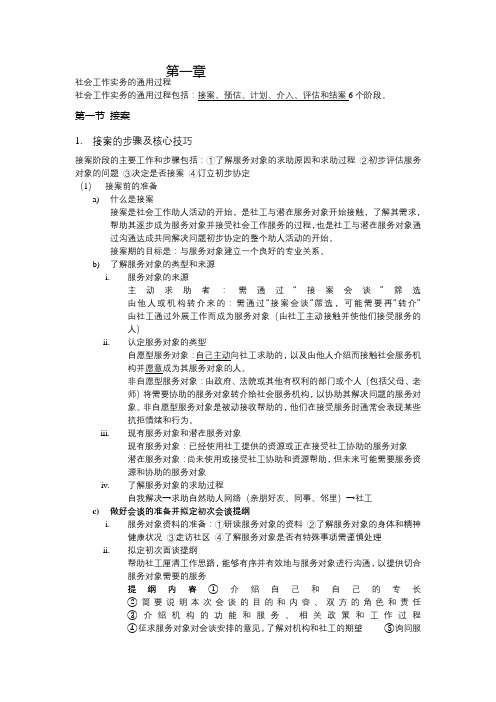 社会工作实务必考知识点归纳(最新)