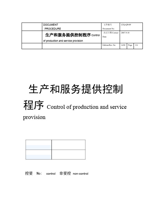 生产和服务提供控制程序样本