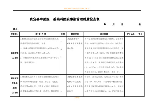 感染性疾病科医院感染管理质量评价标准