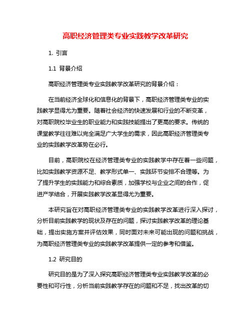 高职经济管理类专业实践教学改革研究