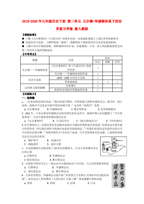 2019-2020年九年级历史下册 第二单元 凡尔赛-华盛顿体系下的世界复习学案 新人教版