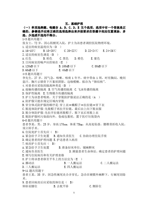 全国职业院校技能大赛高职组“护理技能”赛项题库含答案 基础护理