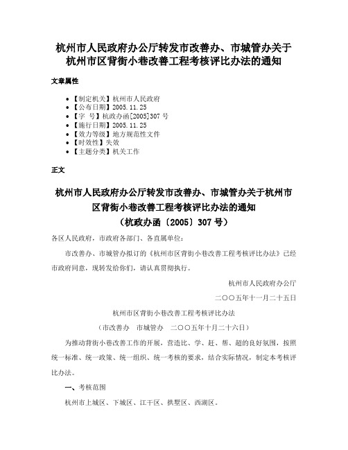 杭州市人民政府办公厅转发市改善办、市城管办关于杭州市区背街小巷改善工程考核评比办法的通知