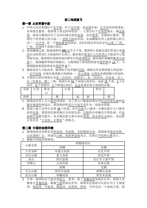 地理人教版八年级上册复习八上第一第二章