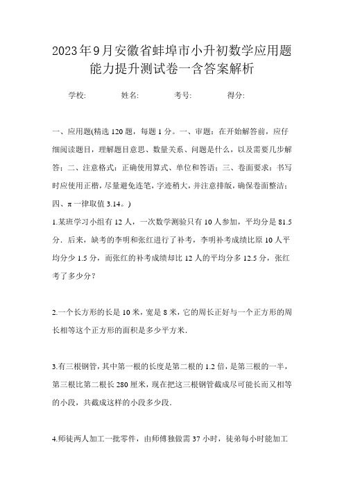 2023年9月安徽省蚌埠市小升初数学应用题能力提升测试卷一含答案解析