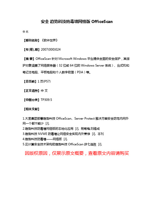 安全 趋势科技防毒墙网络版OfficeScan