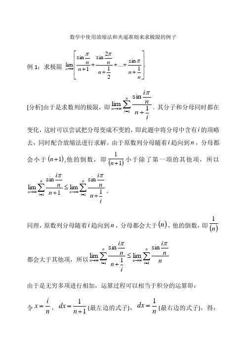 数学中使用放缩法和夹逼准则来求极限的例子