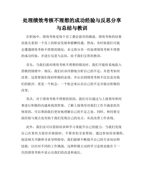 处理绩效考核不理想的成功经验与反思分享与总结与教训