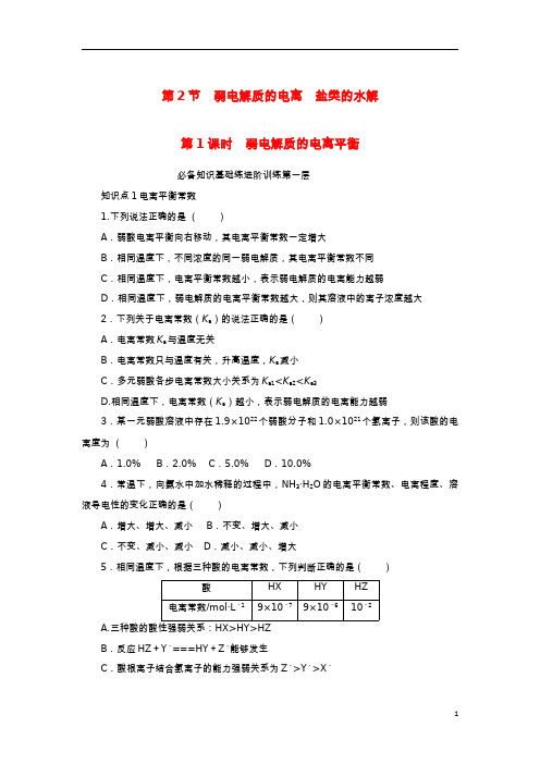 2023版新教材高中化学弱电解质的电离盐类的水解第1课时弱电解质的电离平衡课时作业鲁科版选择性必修1