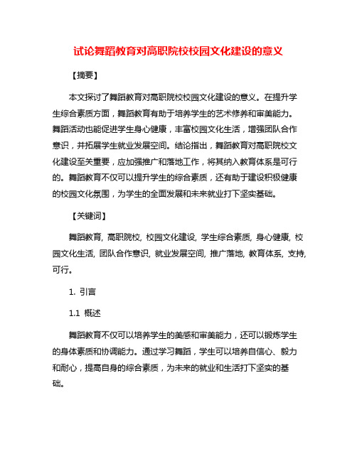 试论舞蹈教育对高职院校校园文化建设的意义