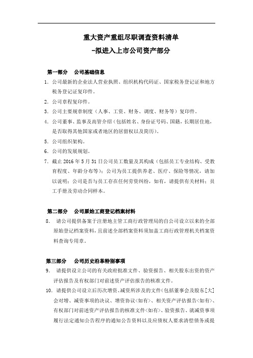 重大资产重组尽职调查资料清单-拟购买资产与调查报告