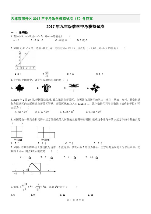 天津市南开区2017年中考数学模拟试卷(5)含答案