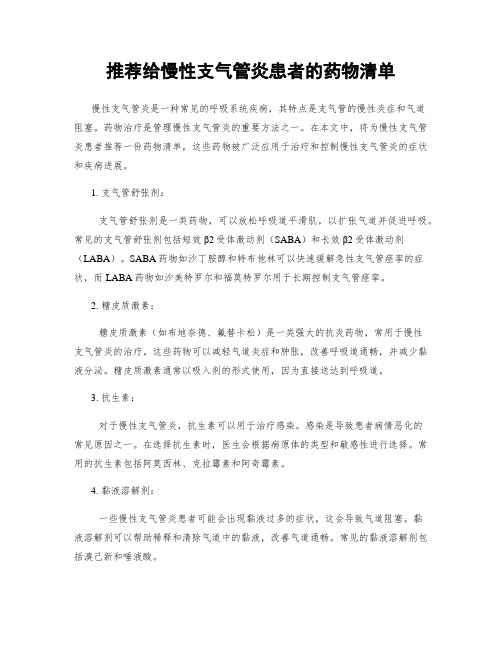 推荐给慢性支气管炎患者的药物清单