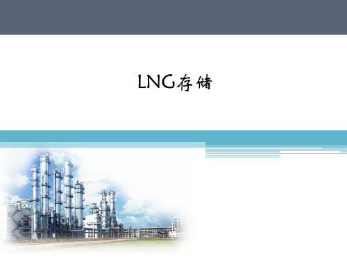 LNG存储