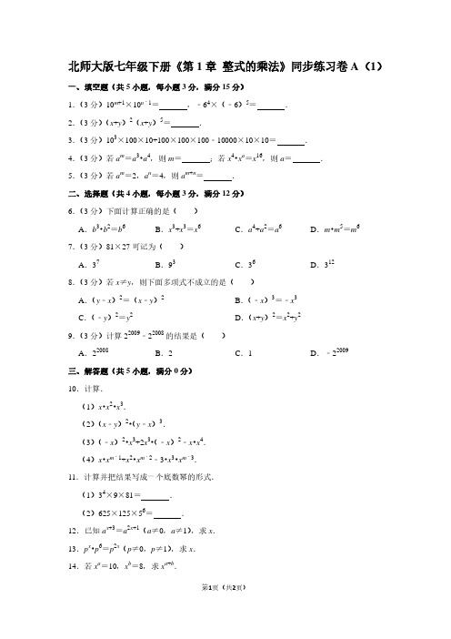 北师大版七年级(下)《第1章 整式的乘法》同步练习卷A(1)