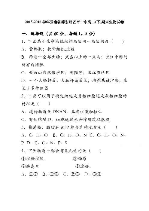 云南省德宏州芒市一中2015-2016学年高二下学期期末生物试卷 含解析