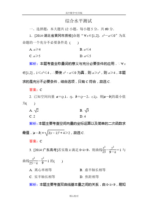 人教版数学高二选修2-1 综合水平测试