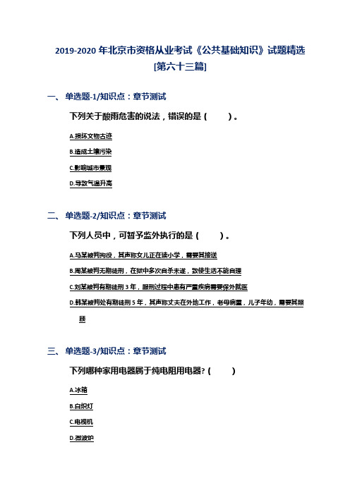 2019-2020年北京市资格从业考试《公共基础知识》试题精选[第六十三篇]