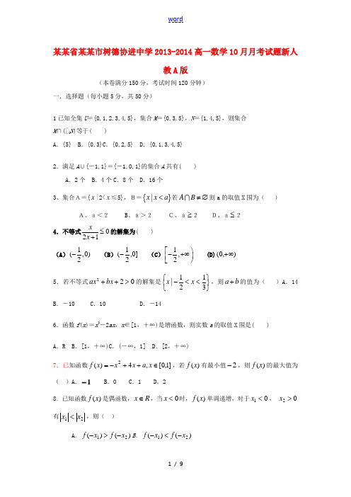 四川省成都市树德协进中学2013-2014高一数学10月月考试题新人教A版