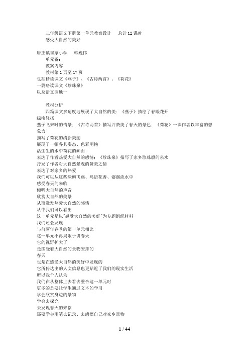 人教版三下语文第一单元教学设计