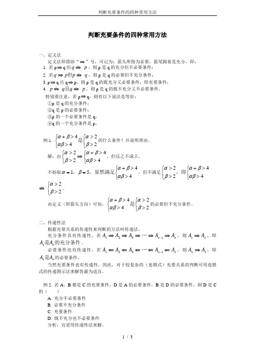 判断充要条件的四种常用方法