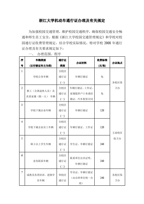 浙江大学机动车通行证办理及有关规定