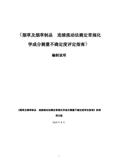 烟草及烟草制品连续流动法测定常规化学成分测量不