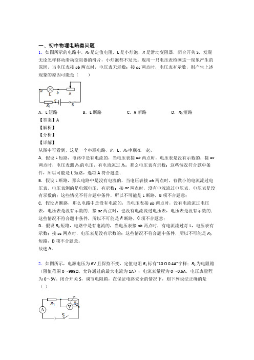 备战中考物理知识点过关培优训练∶电路类问题含答案