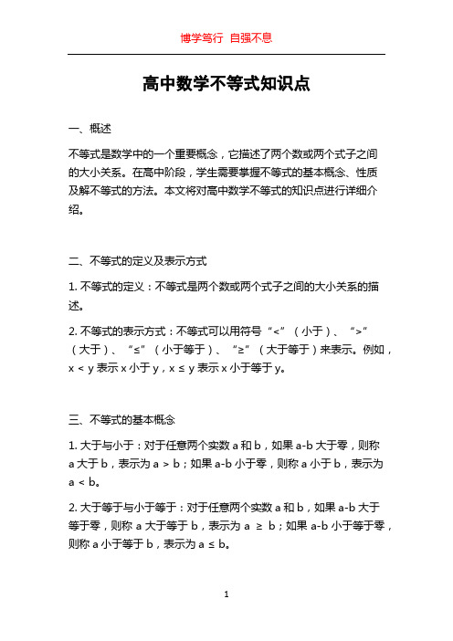 高中数学不等式知识点