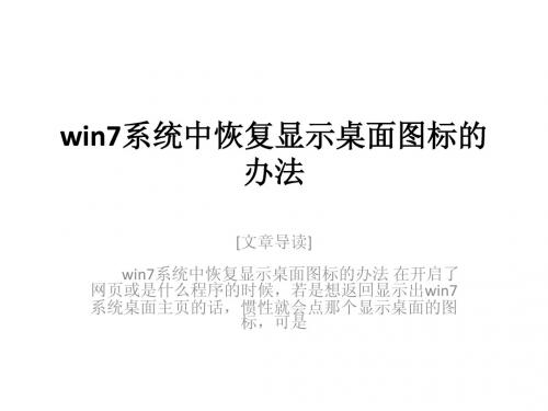 win7系统中恢复显示桌面图标的办法