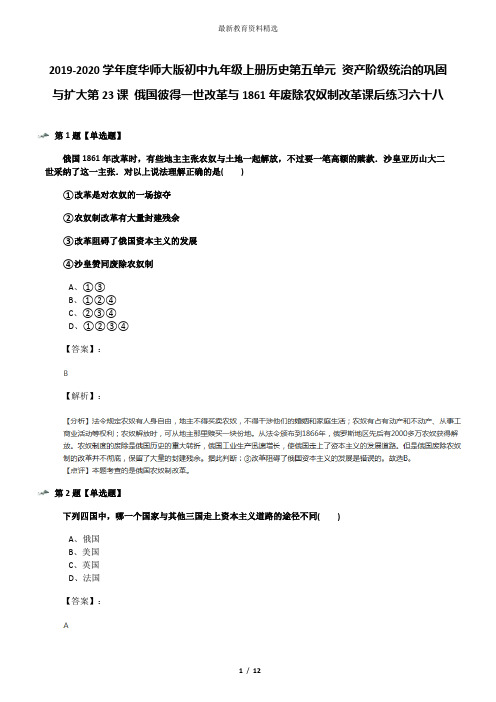 2019-2020学年度华师大版初中九年级上册历史第五单元 资产阶级统治的巩固与扩大第23课 俄国彼得一世改革与1