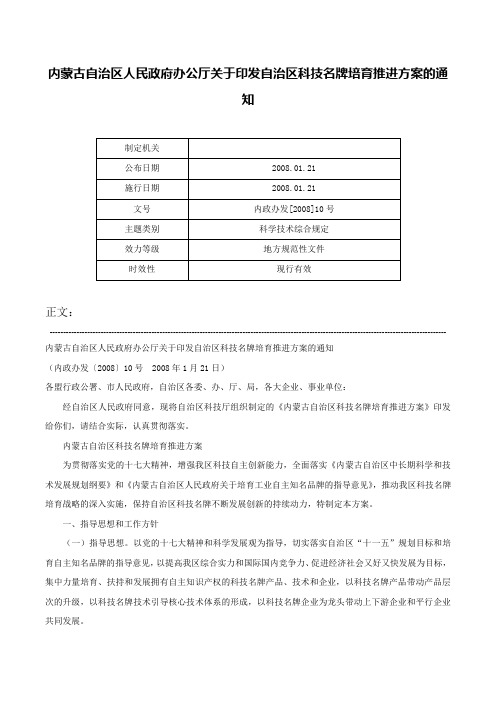 内蒙古自治区人民政府办公厅关于印发自治区科技名牌培育推进方案的通知-内政办发[2008]10号