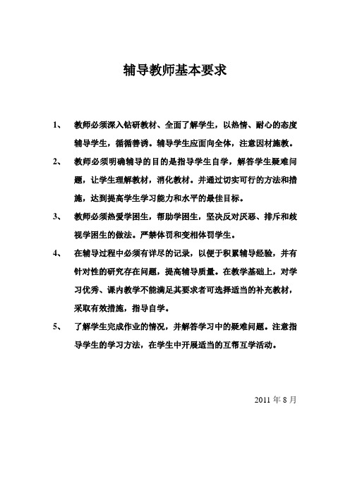 辅导教师基本要求