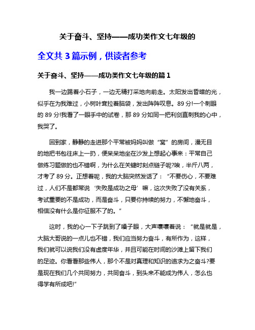 关于奋斗、坚持——成功类作文七年级的