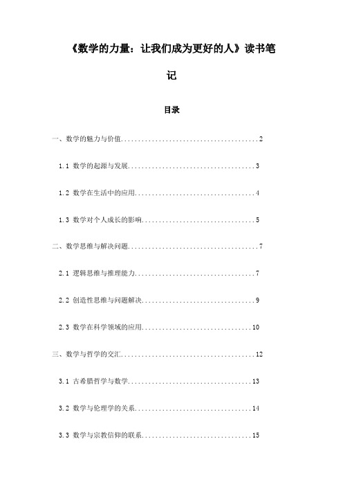 《数学的力量：让我们成为更好的人》笔记