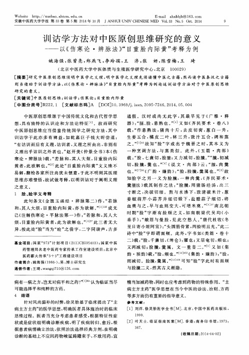 训诂学方法对中医原创思维研究的意义——以《伤寒论·辨脉法》“