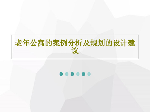 老年公寓的案例分析及规划的设计建议73页PPT