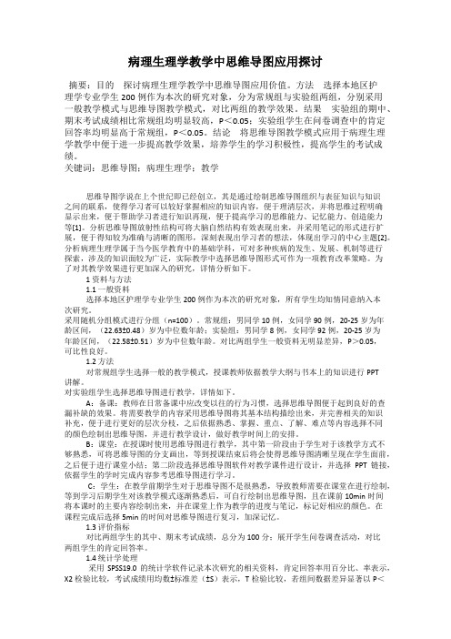 病理生理学教学中思维导图应用探讨