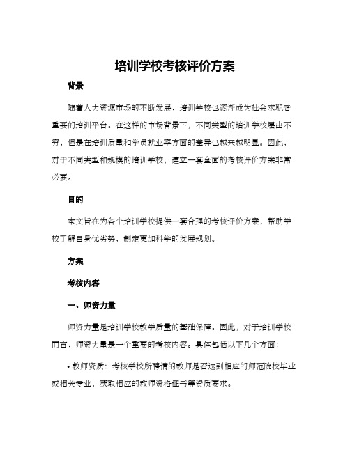 培训学校考核评价方案