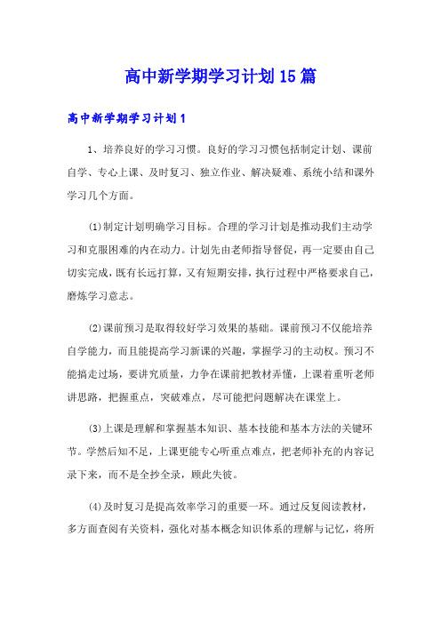 高中新学期学习计划15篇