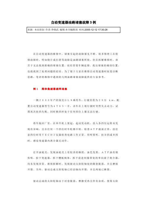 自动变速器油路堵塞故障3例